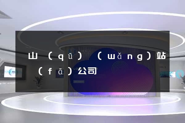 銅山區(qū)網(wǎng)站開發(fā)公司