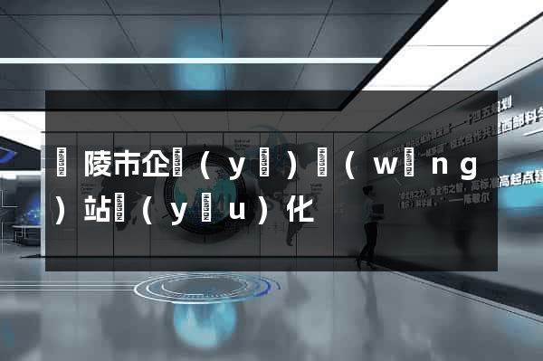 銅陵市企業(yè)網(wǎng)站優(yōu)化