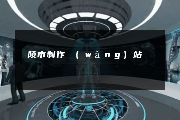 銅陵市制作網(wǎng)站