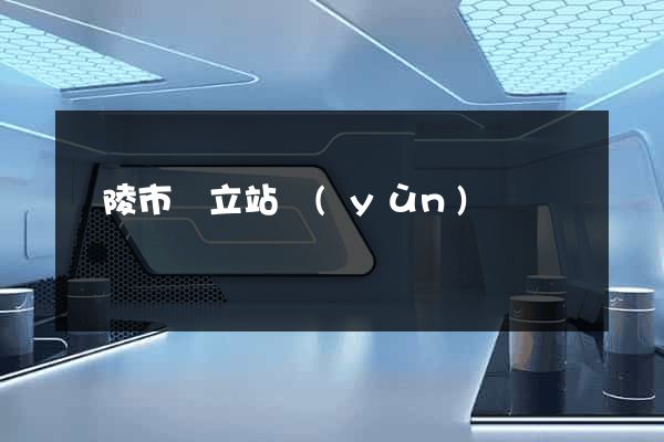 銅陵市獨立站運(yùn)營