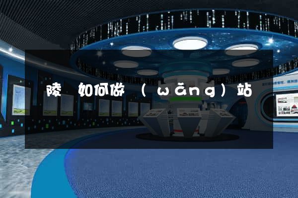 銅陵縣如何做網(wǎng)站