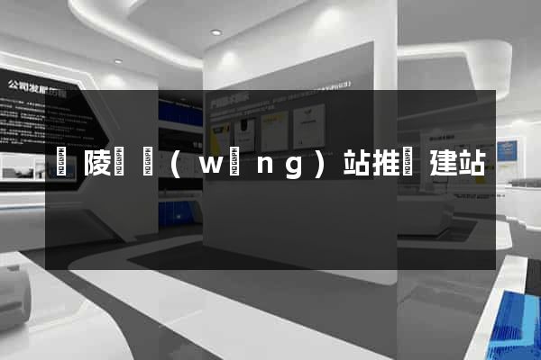 銅陵縣網(wǎng)站推廣建站