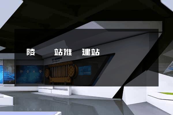 銅陵縣網站推廣建站