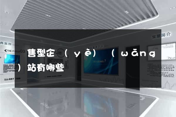 銷售型企業(yè)網(wǎng)站有哪些