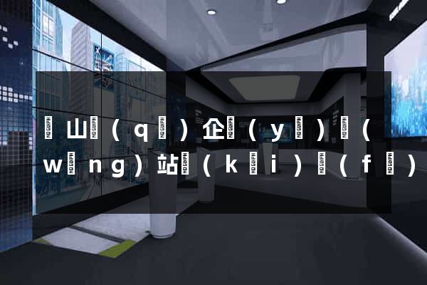 錫山區(qū)企業(yè)網(wǎng)站開(kāi)發(fā)