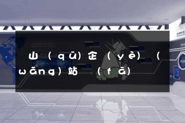 錫山區(qū)企業(yè)網(wǎng)站開發(fā)