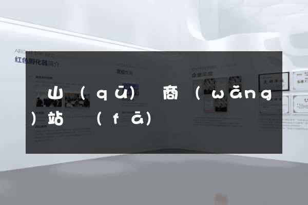 錫山區(qū)電商網(wǎng)站開發(fā)