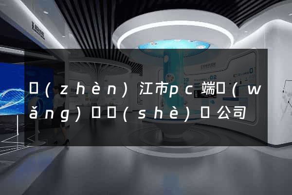 鎮(zhèn)江市pc端網(wǎng)頁設(shè)計公司
