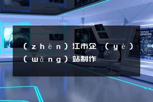 鎮(zhèn)江市企業(yè)網(wǎng)站制作