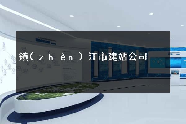 鎮(zhèn)江市建站公司