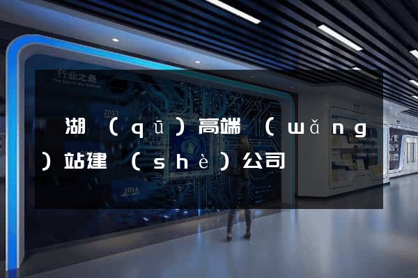 鏡湖區(qū)高端網(wǎng)站建設(shè)公司