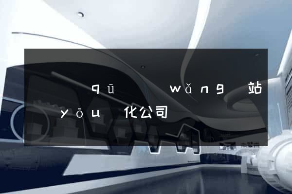 鐘樓區(qū)網(wǎng)站優(yōu)化公司