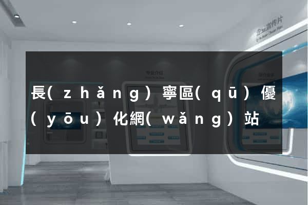 長(zhǎng)寧區(qū)優(yōu)化網(wǎng)站