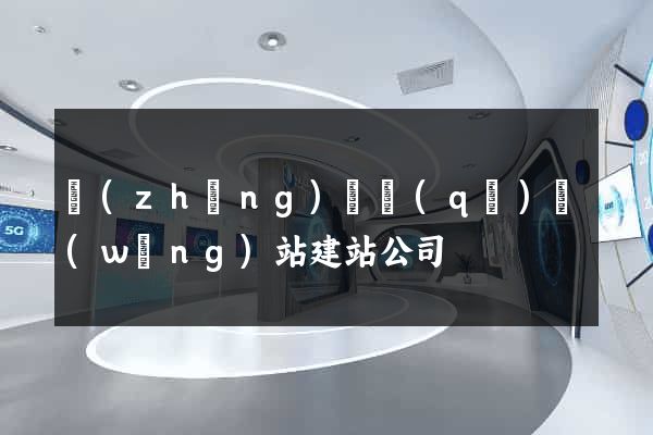 長(zhǎng)寧區(qū)網(wǎng)站建站公司