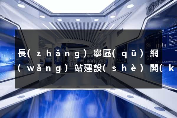 長(zhǎng)寧區(qū)網(wǎng)站建設(shè)開(kāi)發(fā)價(jià)格