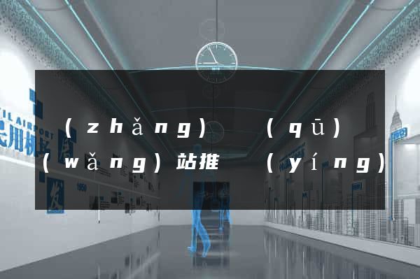 長(zhǎng)寧區(qū)網(wǎng)站推廣營(yíng)銷