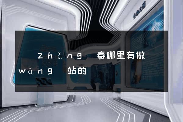 長(zhǎng)春哪里有做網(wǎng)站的