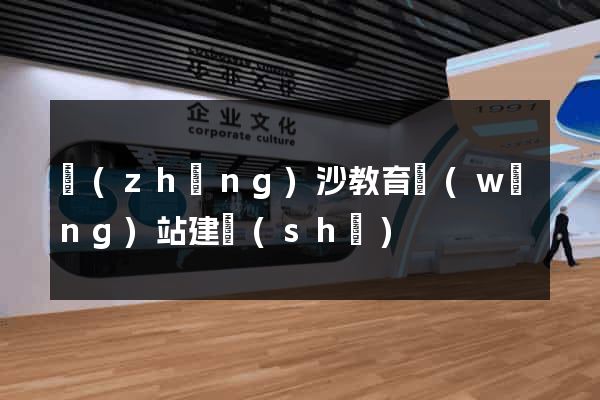 長(zhǎng)沙教育網(wǎng)站建設(shè)