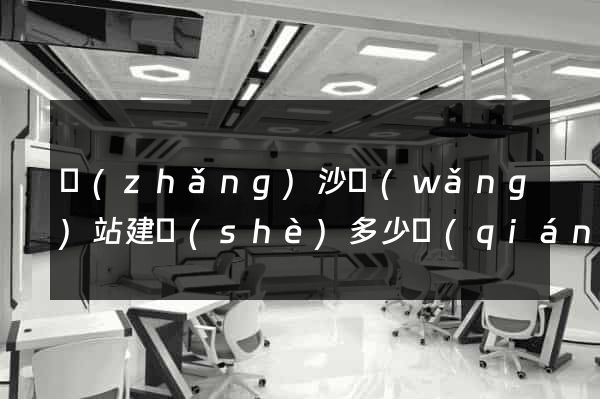 長(zhǎng)沙網(wǎng)站建設(shè)多少錢(qián)