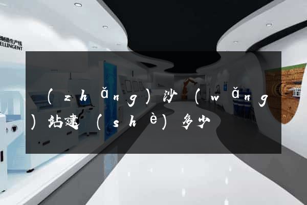 長(zhǎng)沙網(wǎng)站建設(shè)多少錢