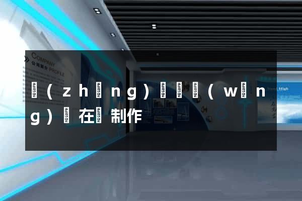 長(zhǎng)豐縣網(wǎng)頁在線制作