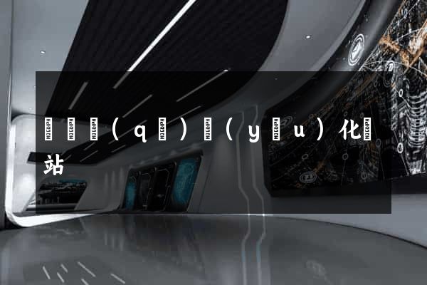 長寧區(qū)優(yōu)化網站