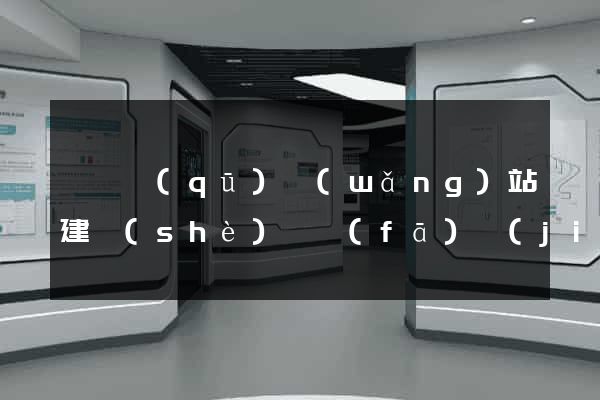 長寧區(qū)網(wǎng)站建設(shè)開發(fā)價(jià)格