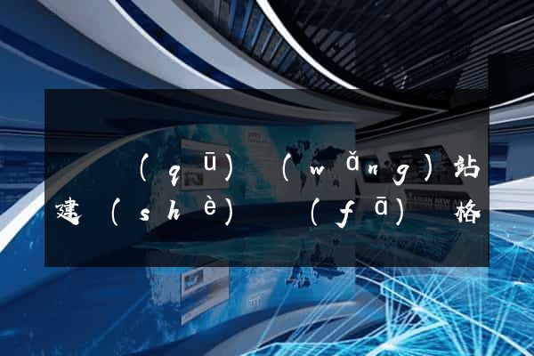 長寧區(qū)網(wǎng)站建設(shè)開發(fā)價格