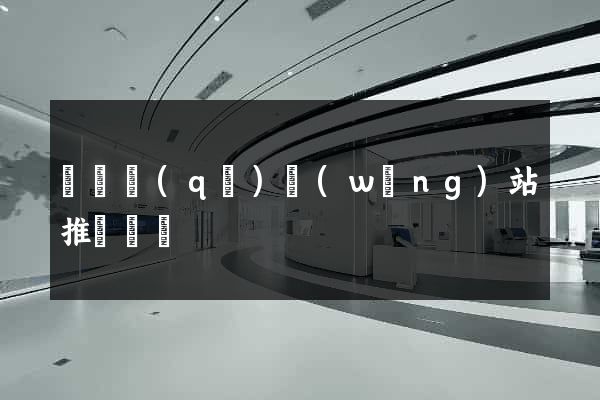 長寧區(qū)網(wǎng)站推廣營銷