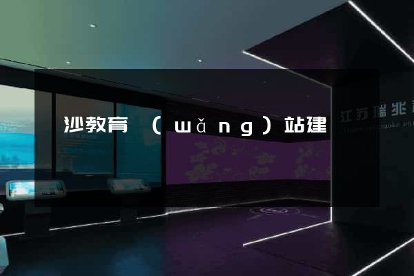 長沙教育網(wǎng)站建設