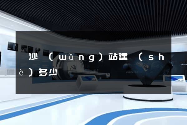 長沙網(wǎng)站建設(shè)多少錢