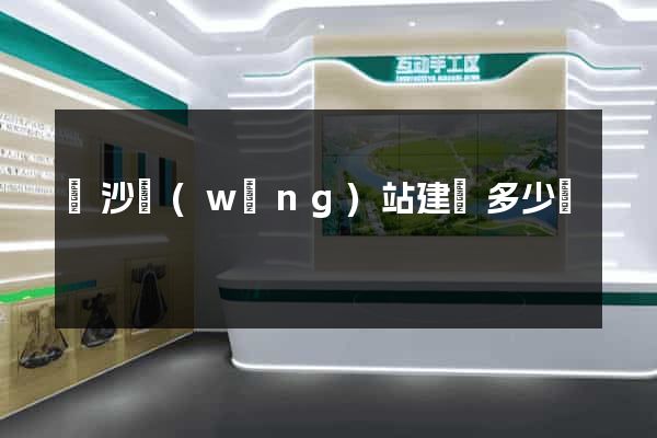 長沙網(wǎng)站建設多少錢