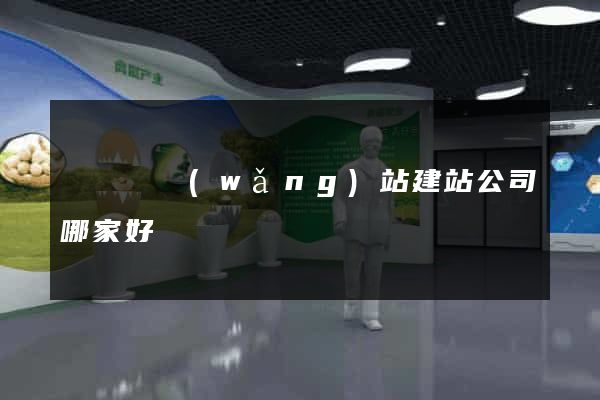 長興縣網(wǎng)站建站公司哪家好