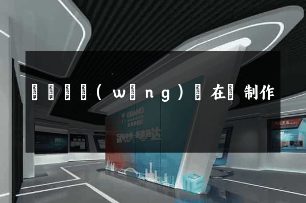 長豐縣網(wǎng)頁在線制作