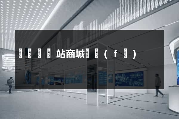 長豐縣網站商城開發(fā)