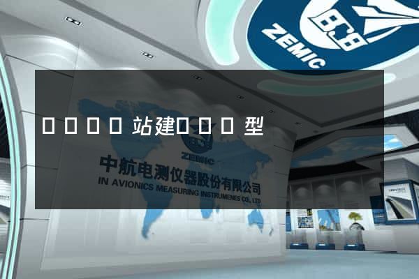 長豐縣網站建設營銷型