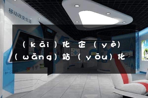 開(kāi)化縣企業(yè)網(wǎng)站優(yōu)化