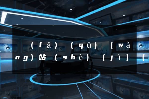 開發(fā)區(qū)網(wǎng)站設(shè)計(jì)網(wǎng)站建設(shè)
