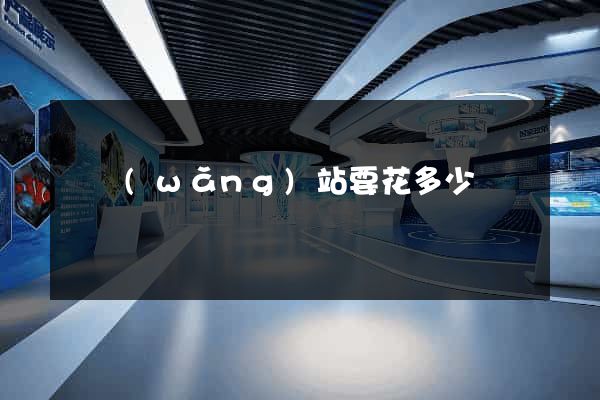 開網(wǎng)站要花多少錢