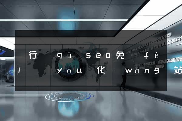 閔行區(qū)seo免費(fèi)優(yōu)化網(wǎng)站