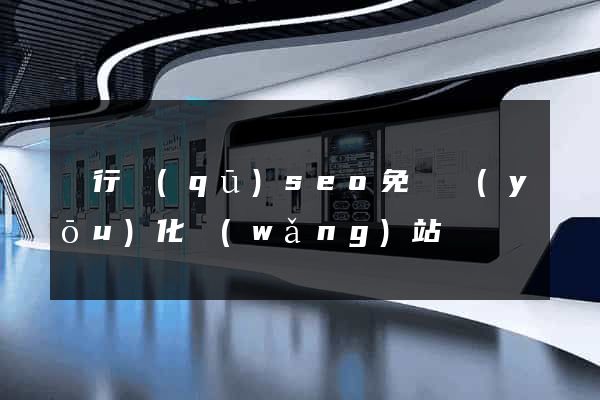 閔行區(qū)seo免費優(yōu)化網(wǎng)站