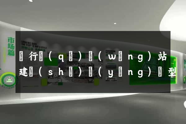 閔行區(qū)網(wǎng)站建設(shè)營(yíng)銷型