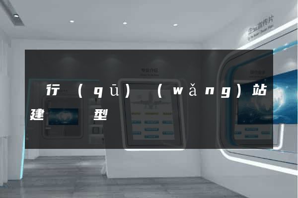閔行區(qū)網(wǎng)站建設營銷型