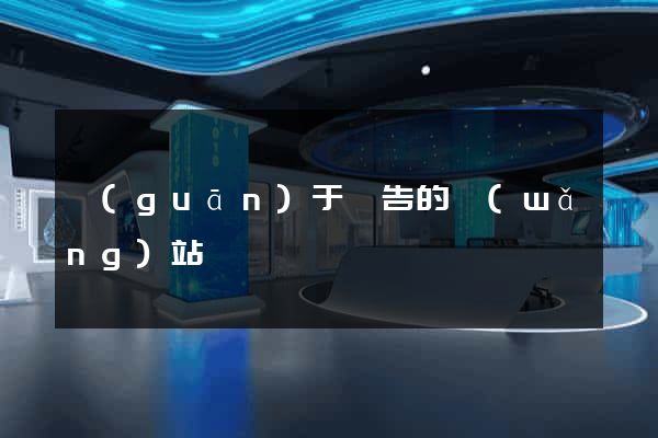 關(guān)于廣告的網(wǎng)站