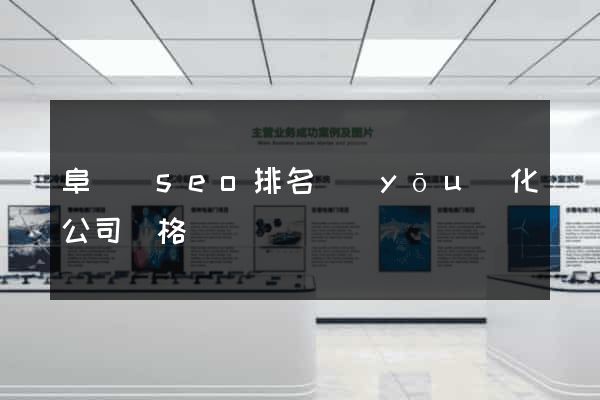 阜寧縣seo排名優(yōu)化公司價格