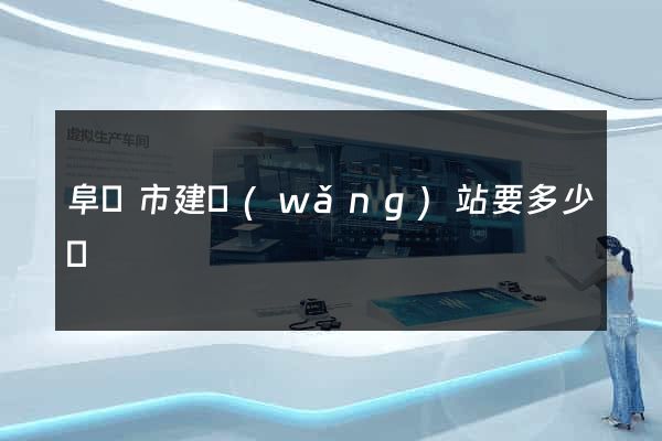 阜陽市建網(wǎng)站要多少錢