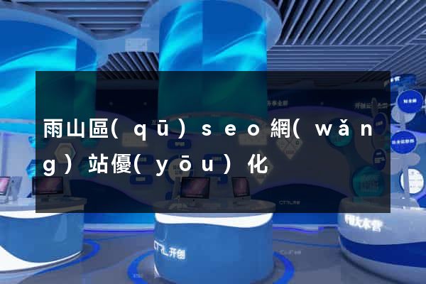 雨山區(qū)seo網(wǎng)站優(yōu)化