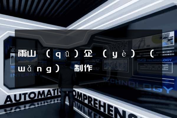 雨山區(qū)企業(yè)網(wǎng)頁制作