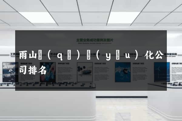雨山區(qū)優(yōu)化公司排名