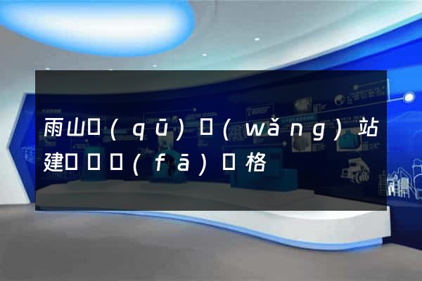 雨山區(qū)網(wǎng)站建設開發(fā)價格